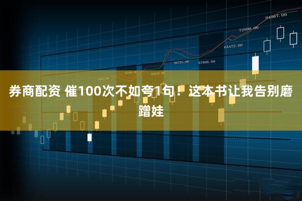 券商配资 催100次不如夸1句！这本书让我告别磨蹭娃